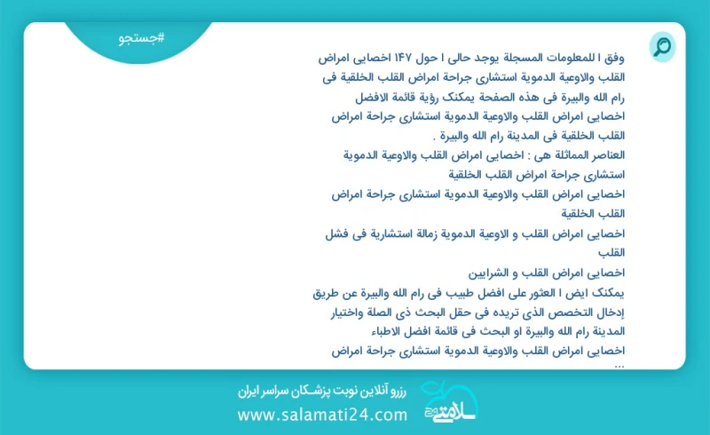 وفق ا للمعلومات المسجلة يوجد حالي ا حول147 اخصائي أمراض القلب والأوعية الدموية استشاري جراحة أمراض القلب الخلقية في رام الله والبيرة في هذه...